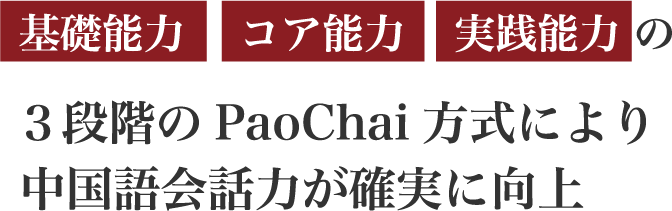 基礎能力 コア能力 実践能力の３段階のPaoChai方式により中国語会話力が確実に向上