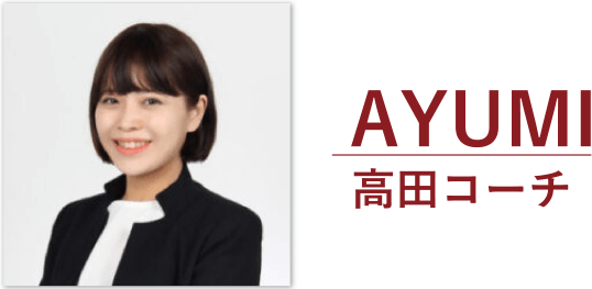 AYUMI 高田コーチ