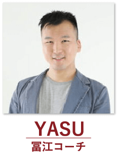 YASU 冨江コーチ