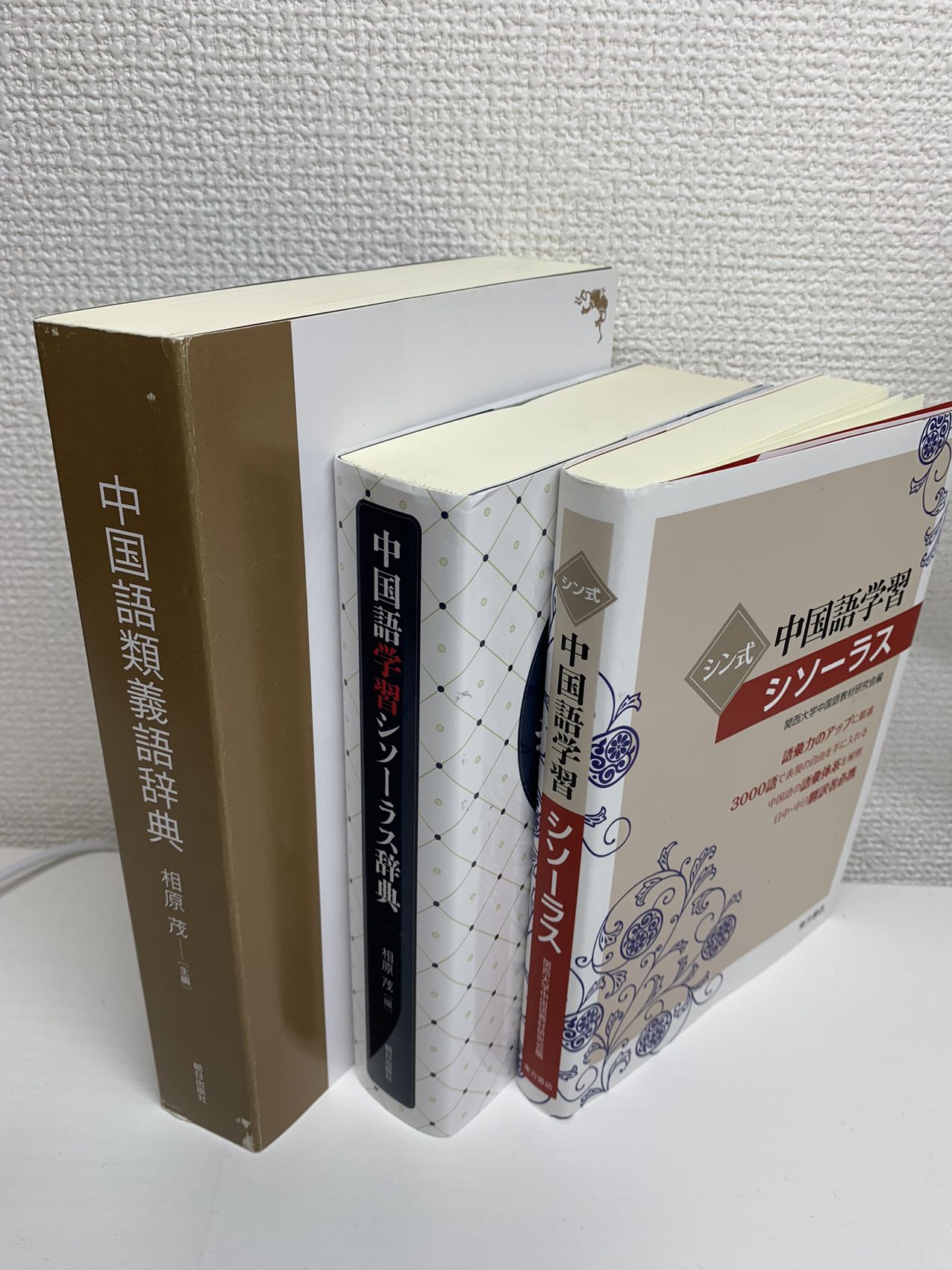 中国語類義語辞典 シソーラス おすすめの３冊 たった３千語で何でも表現できる単語学習法 オンライン中国語コーチング 中国語学習ならpaochai