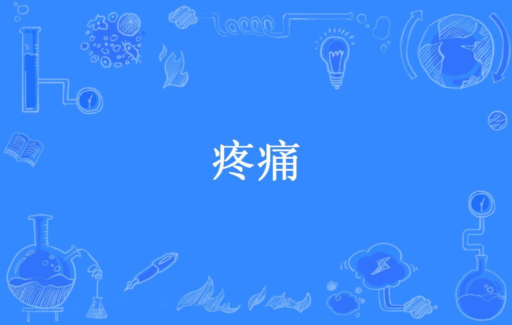 【中国語】「痛い」を表す表現「疼」「痛」「酸痛」「刺痛」「絞痛」「剧痛」「胀痛」の違いと使い分け! - オンライン中国語コーチング・中国語学習 ...