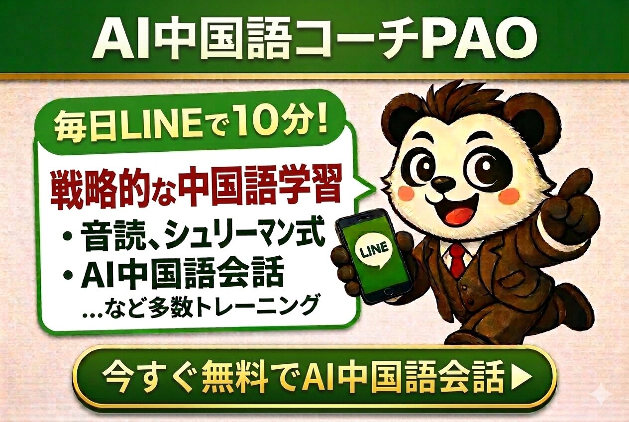 AI中国語コーチPAO